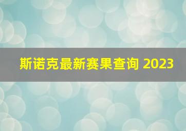 斯诺克最新赛果查询 2023